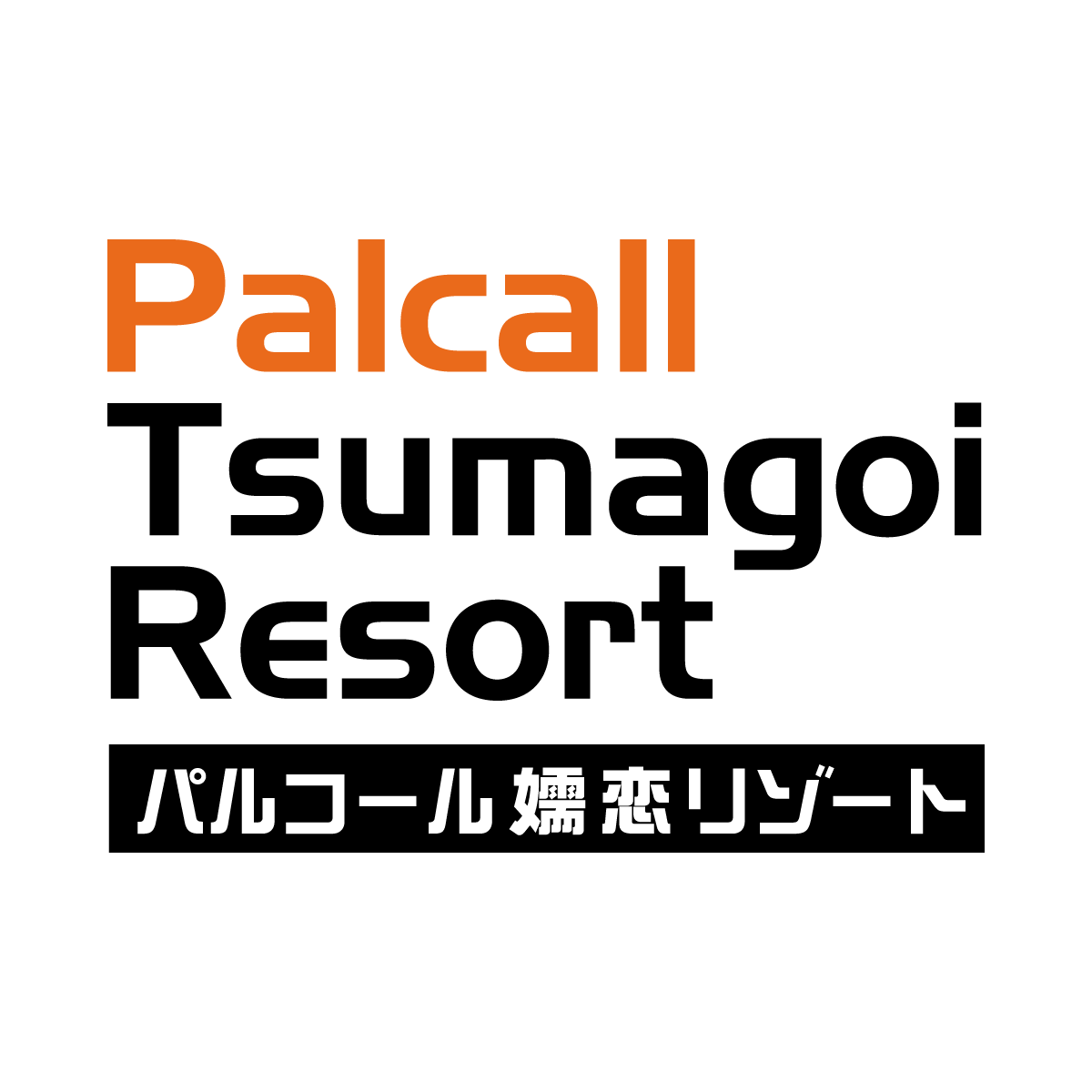 Palcall_Tsumagoi_2020_logo_onwhite